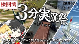 【ゆっくり実況】3分間で3つのゲームを実況しようとした実況者の末路（？） #3分実況祭