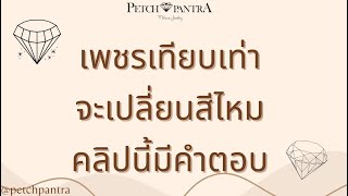 เพชร เทียบเท่า #เพชรโมอีส #เพชรCZ จะเปลี่ยนสี ? คลิปนี้มีคำตอบ !! By  @petchpantra