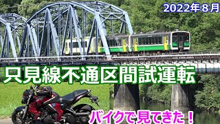 只見線不通区間試運転　バイクで見てきた！　2022年８月　キハ110　キハ120　会津川口駅　只見駅　Tadami Line test run