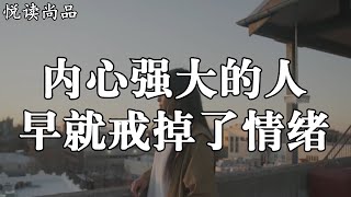 人生在世，不以物喜不以己悲，內心強大的人，早就戒掉了情緒|Best Motivational Video