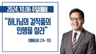 하나님의 걸작품의 인생을 살라  _박윤선 목사_ 주일예배설교