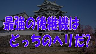 AH-64E アパッチ・ガーディアンvs AH-1Zヴァイパー次期攻撃ヘリコプターにふさわしいのは？陸上自衛隊ヘリAH-1Sコブラ後継機問題【凛護隊】