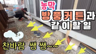 농막겨울준비하기 방풍커튼과함께해주어야할일