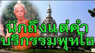 หลวงปู่เจี๊ยะ จุนโท วัดป่าภูริทัตตปฏิปทาราม ปทุมธานี เทศน์เรื่องนึกถึงแต่คำบริกรรมพุทโธ