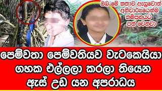 පෙම්වතා පෙම්වතියට කරලා  තියෙන අදහාගත නොහැකි දේ  මෙන්න - What the boyfriend has done