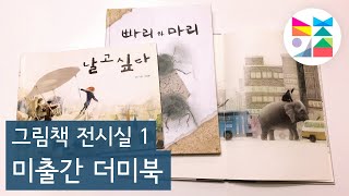 [그림책 전시실1] 작가가 되기 전 미출간 더미북 공개