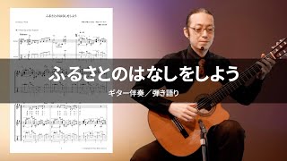 ふるさとのはなしをしよう（ギター伴奏／弾き語り）【チコ編曲ギター楽譜用演奏見本 NMSC-0024】