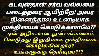 இறைவன் நமக்கு அதிகப்படியான துன்பங்களைக் கொடுத்து அதற்குப் பிறகு ஏன் முக்தியைக் கொடுக்கின்றார்? Mukti