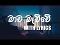 Mawa Mauwe Oyatamai Do (මාව මැව්වේ ඔයාටමයි දෝ)  [ＬＹＲＩＣＳ] ║ RED MUSIC