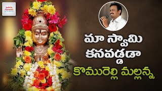 Lord Ayyappa Devotional Songs 2018 | Ma Swamy Kanapaddada Komurelli Mallanna | Jadala Ramesh Songs