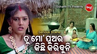 Film Serious Scene -Tu Mo Pua Ra Kichhi Karibuni ତୁ ମୋ ପୁଅର କିଛି କରିବୁନି | Barsha,Mahasweta,Raimohan