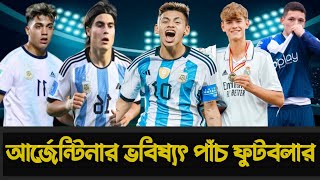 আর্জেন্টিনার সেরা পাঁচ উদীয়মান তারকা || Argentina top 5 young players 🇦🇷💥