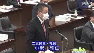 参議院 2021年04月27日 内閣委員会、総務委員会連合審査会 #03 小沢雅仁（立憲民主・社民）