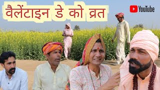 वैलेंटाइन डे गो व्रत ll valentine de go vrat ll Mahender Rajasthani comedy ll Rajasthani, Haryanvi