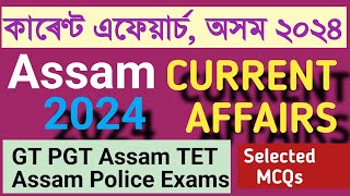 কাৰেণ্ট এফেয়াৰ্চ, অসম Current Affairs Assam 2024 #currentaffairs #assamtet #assampolice #assamtet