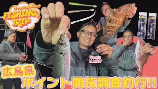 【フィッシングトリップ】広島県のポイント開拓調査釣行!!