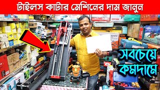 টাইলস কাটার মেশিনের দাম । ডিজিটাল লেজার লেভেল মেশিন । Tiles cutter machine Price In Bangladesh 2022