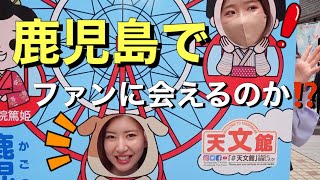 【ドッキリ姉妹】地元鹿児島で知名度調査した結果！！！