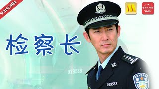 黑色犯罪电影 Crime《检察长》/Chief Procurator 首映倡导社会公平正义新风气 （马跃/杨涵斌/徐筠）