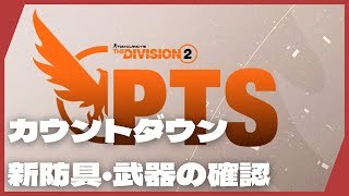 【PTS/シーズン10 】PC版 Tom Clancy's The Division 2 WoNY（レジェンダリー以外のアップデート内容に触れてみるつもり。）