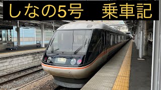 【ワイドビュー展望席】しなの5号　塩尻〜長野駅間　グリーン車乗車記