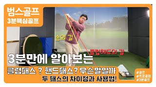 [범's 3분골프] 클럽패스와 핸드패스의 차이점과 올바른 사용법!