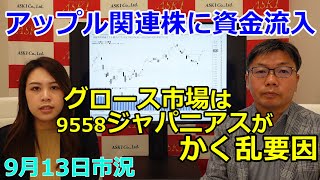 2022年9月13日【アップル関連株に資金流入　グロース市場は9558ジャパニアスがかく乱要因】（市況放送【毎日配信】）