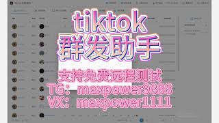 Tiktok群发，Tiktok引流获客系统、Tiktok采集；支持免费远程测试：TG@maxpower9888  VX：maxpower1111#tiktok引流 #tiktok获客#tiktok群发