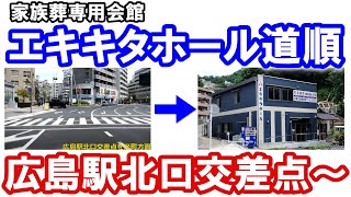 エキキタホール道順【広島市の家族葬・葬儀・お葬式は安芸葬祭まで】