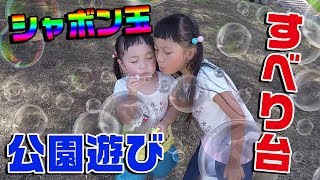 【公園遊び】アスレチック すべり台 シャボン玉で遊びました