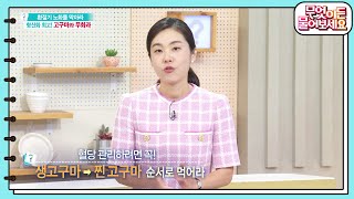 항산화 성분 풍부한 고구마, 혈당 관리해야 한다면 고구마를 이렇게 먹어라! [무엇이든 물어보세요] | KBS 230921 방송