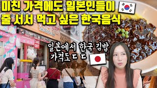 (한국인들 들으면 놀랍니다) 일본인이 좋아하는 한국음식 일본에서 얼마일까?