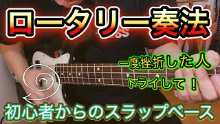 初心者🔰と一度挫折した人も絶対できる!!! ロータリー奏法 (親指アップダウン＋プラック)　に挑戦!