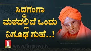 ಸಿದ್ಧಗಂಗಾ ಮಠದಲ್ಲಿದೆ ಒಂದು ನಿಗೂಢ ಗುಹೆ | Siddaganga Mutt | Gangamma cave