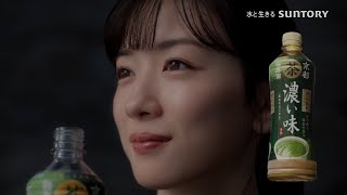 SUNTORY 伊右衛門 濃い味 CM 「手間」篇 15秒