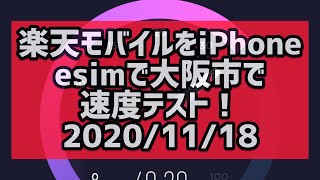 楽天モバイルをiPhoneのesimで設定して速度テストしてみた