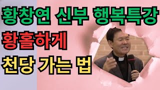 황창연 신부의 탄식 없는 현명한 죽음ㅣ행복한 삶을 품어라ㅣ황창연 신부의 행복 특강│유혹과 행복ㅣ인생상담ㅣ오디오북ㅣ명언ㅣ노후준비