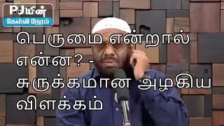 பெருமை என்றால் என்ன? - சுருக்கமான அழகிய விளக்கம்