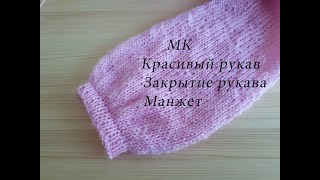 МК Красивый рукав.Закрытие рукава,манжет