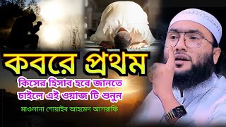 কবরে প্রথম কিসের হিসাব নেয়া হবে * শোয়াইব আহমেদ আশ্রাফি।নতুন ওয়াজ।