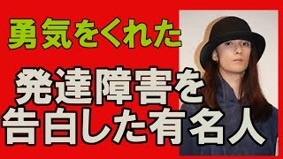 【発達障害告白】発達障害を告白した芸能人、海外セレブ達　勇気もらえます。