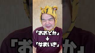 トラちゃん先生による長崎弁講座「おおどか」#視覚障害 #長崎弁 #shorts