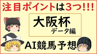 【大阪杯2020】レースデータを調べて見た