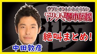 やりすぎ都市伝説「オリラジあっちゃん!中田まとめ」寝る前 作業用BGM