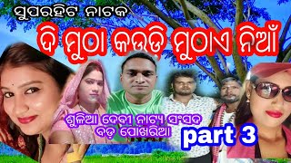 ସୁପର ହିଟ୍ ନାଟକ ଦି ମୁଠା କଉଡ଼ି ମୁଠାଏ ନିଆଁ part 3