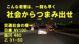 【日産 NV100】ノーウィンカー幅寄せ、強引な割り込み