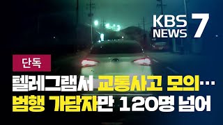 [단독] 텔레그램서 교통사고 모의…보험사기 일당 백여 명 무더기 검거 / KBS뉴스(News)