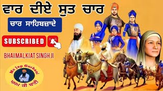 VAAR DIYE SUT CHAAR- BHAI MALKIAT SINGH JI  - ਵਾਰ ਦੀਏ ਸੁਤ ਚਾਰ #charsahibzaade #emmpee #canada