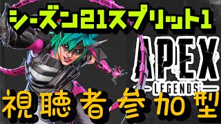 【APEX】Enjoy勢による視聴者参加型ランクマッチ！