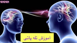 آموزش تله پاتی